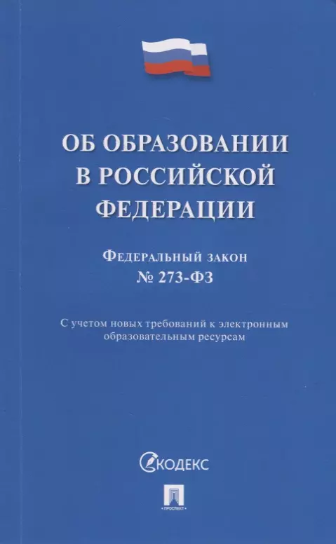  - Федеральный закон «Об образовании в Российской Федерации» № 273-ФЗ