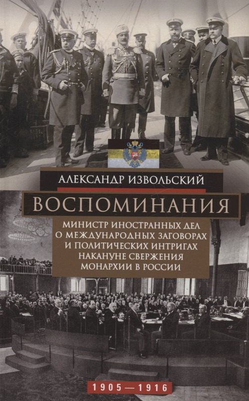 

Воспоминания. Министр иностранных дел о международных заговорах и политических интригах накануне све