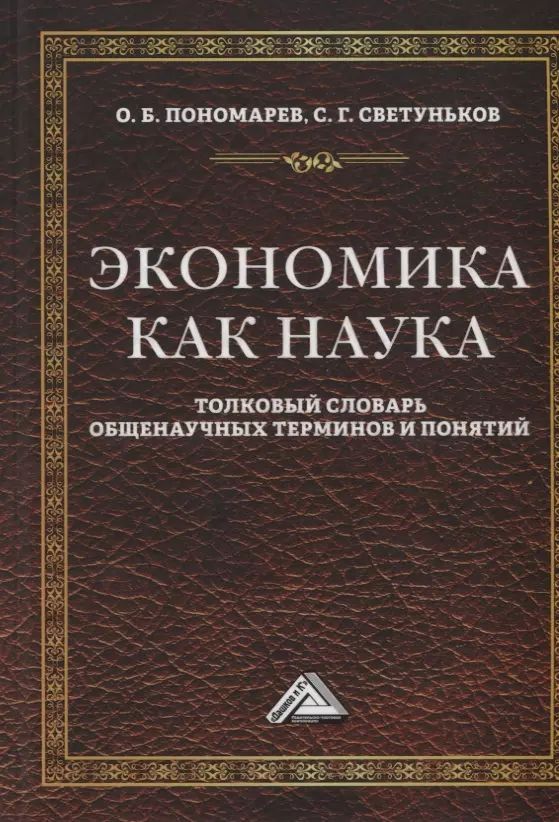 Пономарев Олег Борисович, Светуньков Сергей Геннадьевич - Экономика как наука: Толковый словарь общенаучных терминов и понятий. Учебное пособие