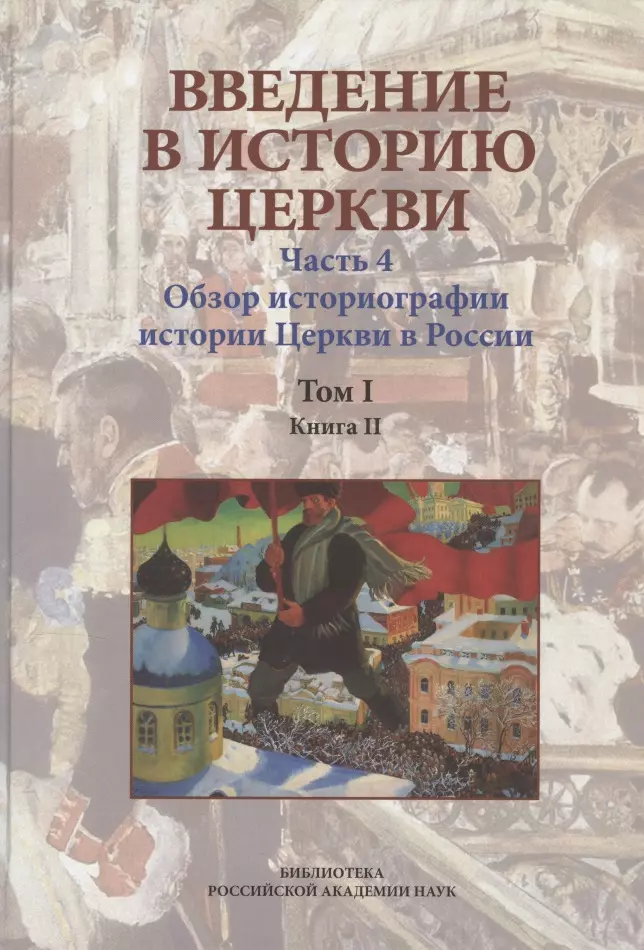 Симонов Вениамин Владимирович, Запальский Г. М. - Введение в историю Церкви. Часть 4. Обзор историографии истории Церкви в России. Том I. Книга II. Учебное пособие