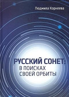 

Русский сонет. В поисках своей орбиты