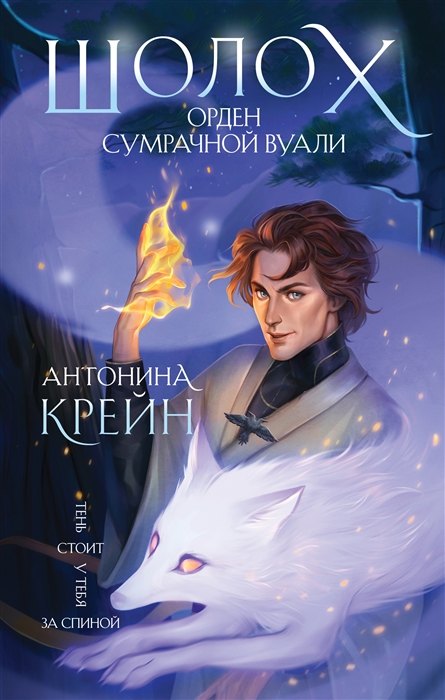 

Шолох. Орден Сумрачной Вуали (с автографом)