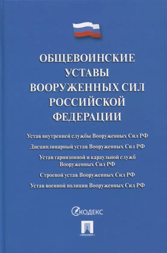  - Общевоинские уставы Вооруженных сил РФ. Сборник нормативных правовых актов