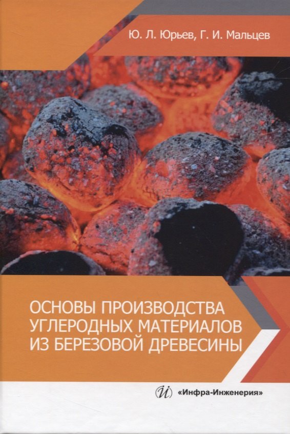 

Основы производства углеродных материалов из березовой древесины