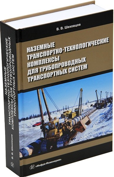 

Наземные транспортно-технологические комплексы для трубопроводных транспортных систем: учебное пособие