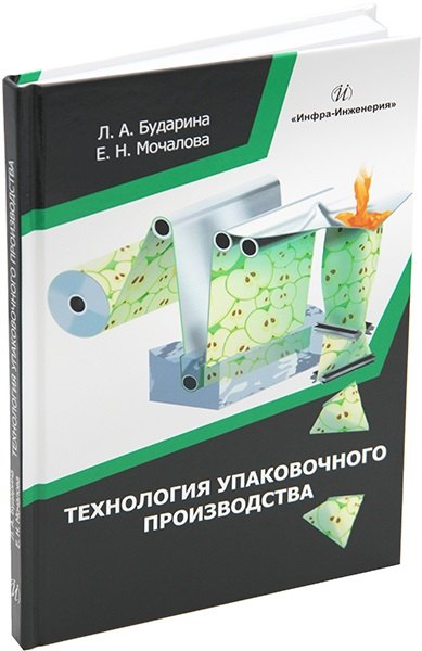 

Технология упаковочного производства: учебное пособие