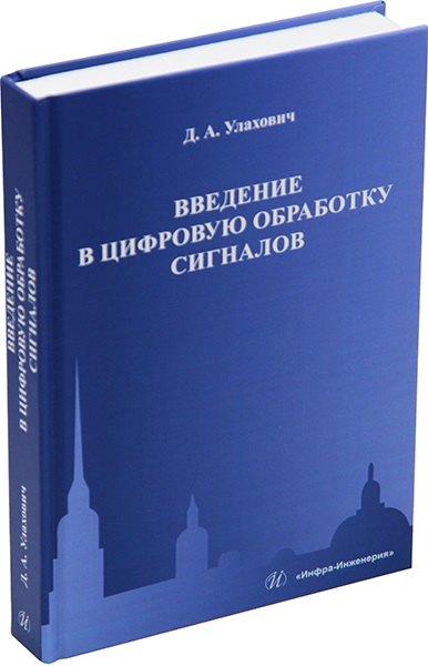 

Введение в цифровую обработку сигналов: учебник
