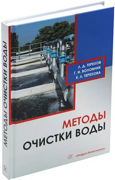 Терехов Лев Дмитриевич, Воловник Георгий Исаевич, Терехова Екатерина Львовна - Методы очистки воды: учебное пособие