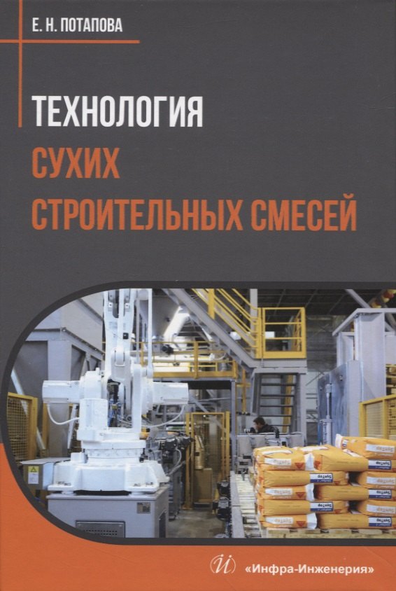 

Технология сухих строительных смесей