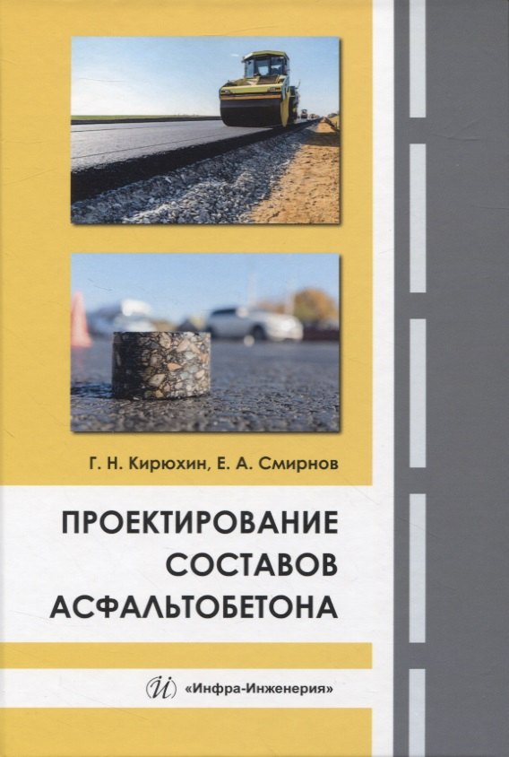 

Проектирование составов асфальтобетона