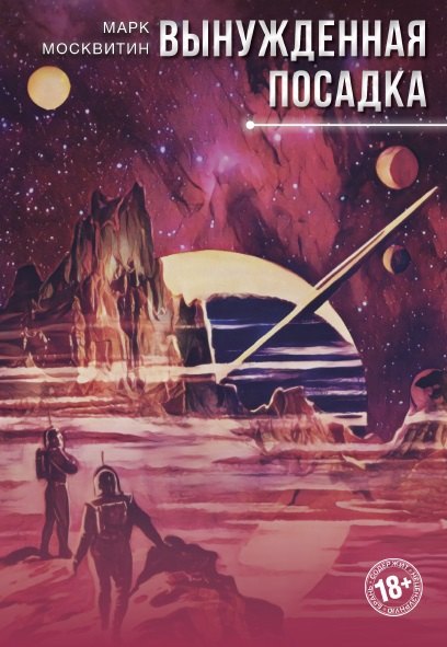 

Астронавты: фантастический роман. Вынужденная посадка: фантастическая повесть