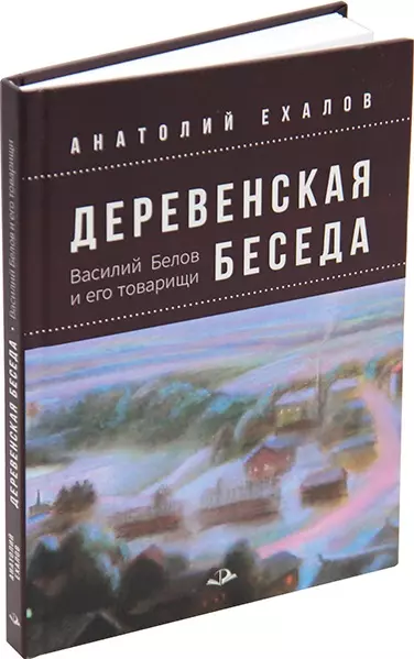 Ехалов Анатолий Константинович - Деревенская беседа. Василий Белов и его товарищи