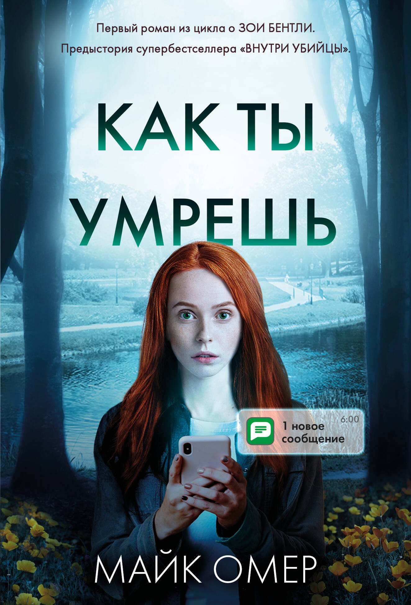 

Как ты умрешь