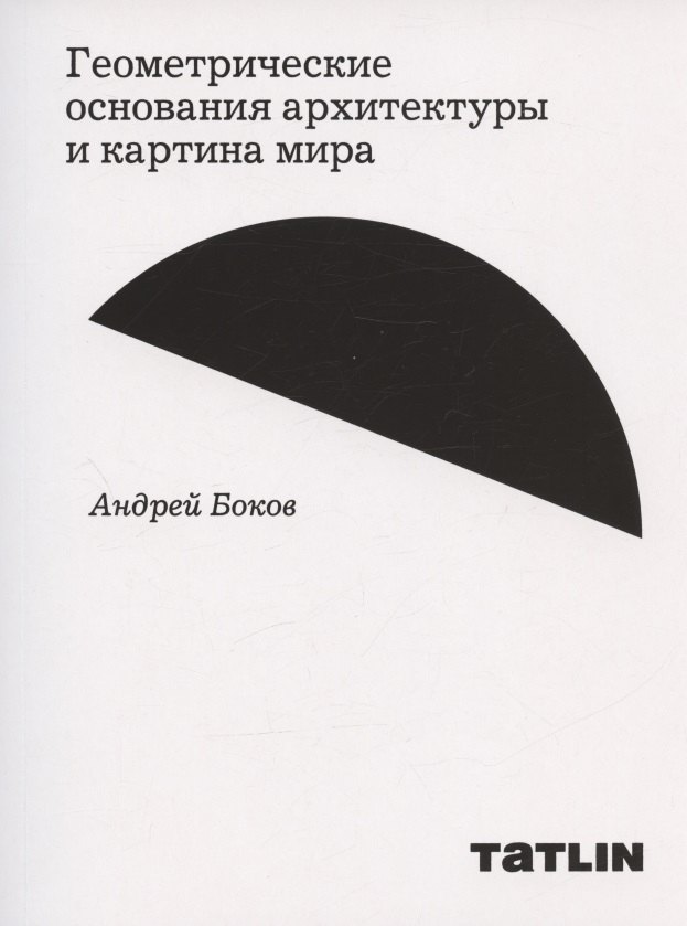 

Геометрические основания архитектуры и картина мира