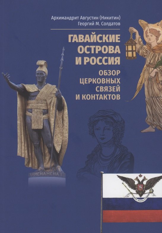 

Гавайские острова и Россия. Обзор церковных связей и контактов