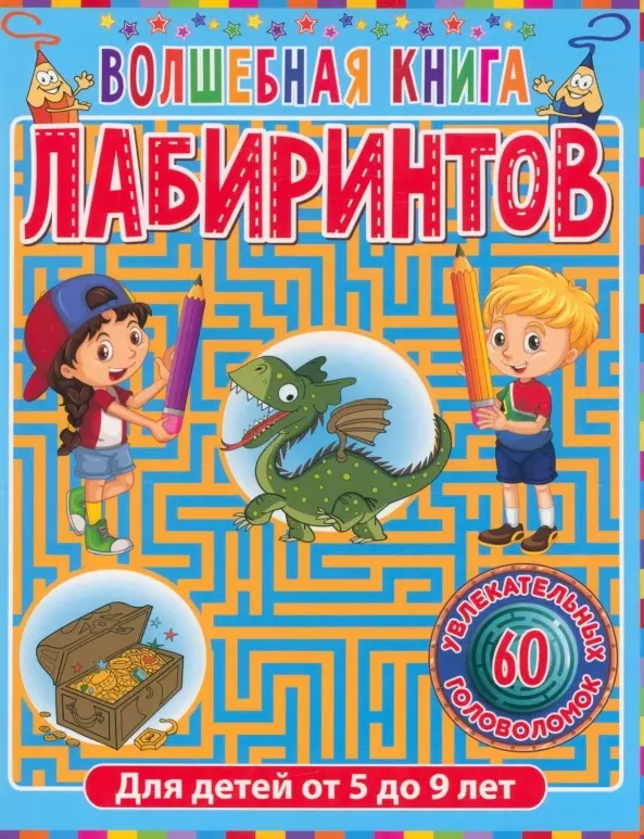 Скиба Тамара Викторовна, Феданова Юлия Валентиновна - Волшебная книга лабиринтов. Для детей от 5 до 9 лет