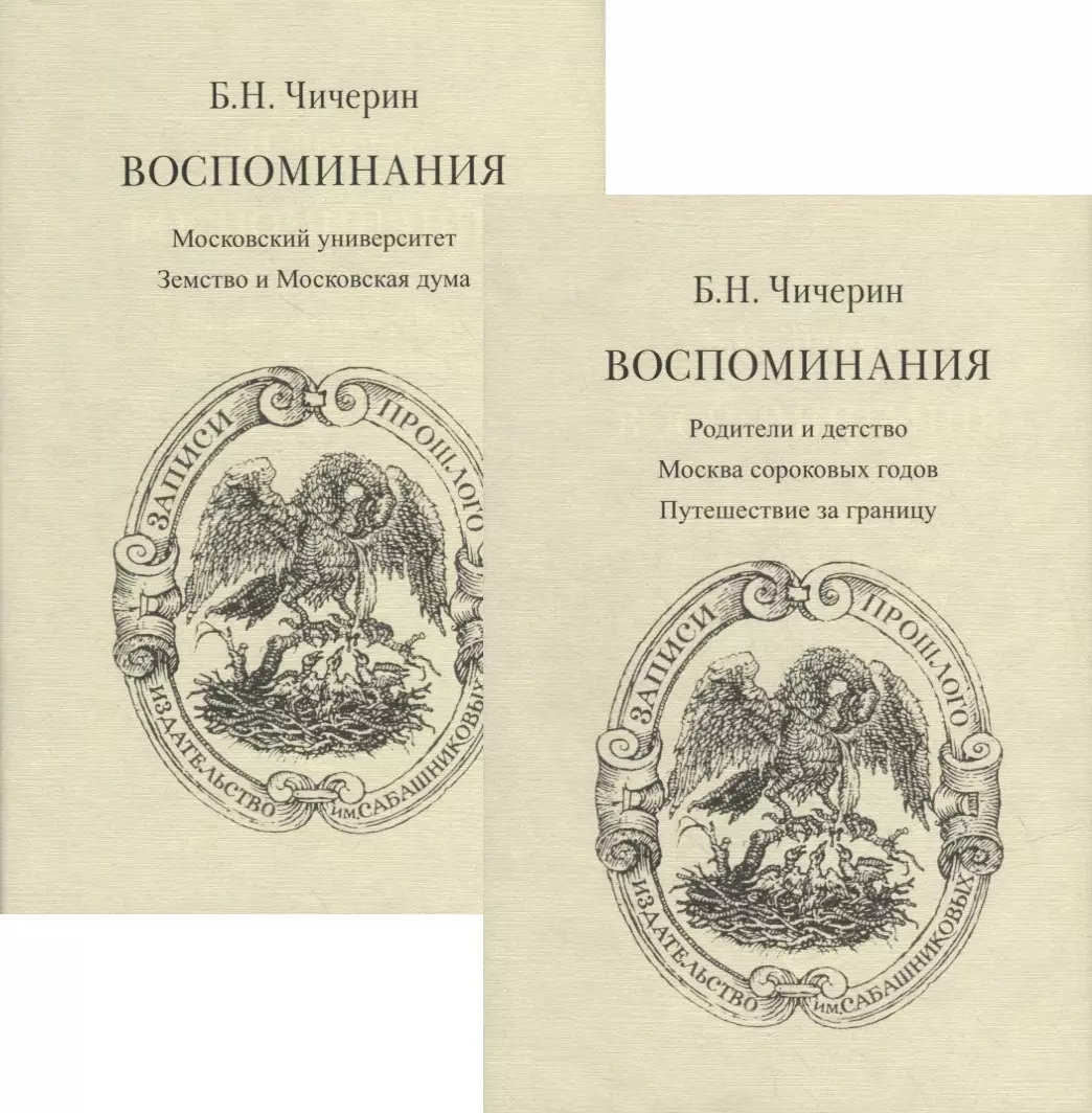 Чичерин Борис Николаевич - Воспоминания. В 2-х томах (комплект из 2-х книг)