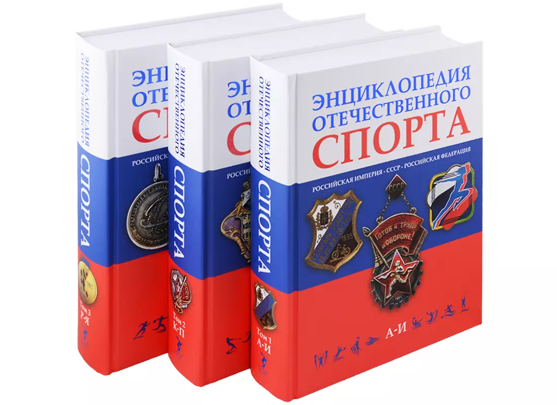 Штейнбах Валерий Львович - Энциклопедия отечественного спорта: Российская империя, СССР, Российская Федерация (комплект из 3 книг)