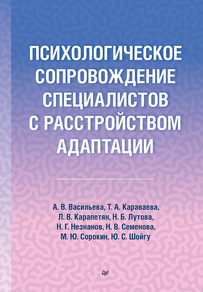 

Психологическое сопровождение специалистов с расстройством адаптации