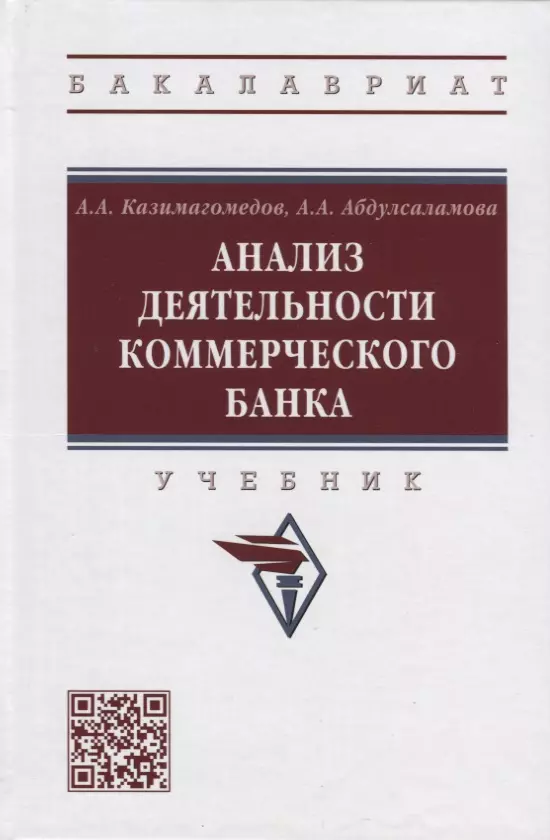 Казимагомедов Абдулла Аседуллаевич - Анализ деятельности коммерческого банка: учебник