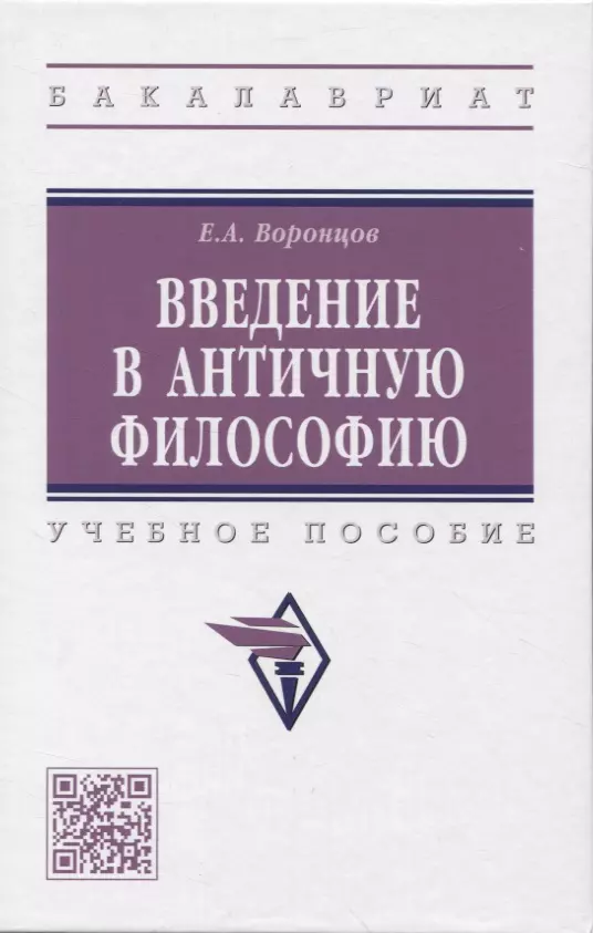 Воронцов Евгений Алексеевич - Введение в античную философию: Учебное пособие