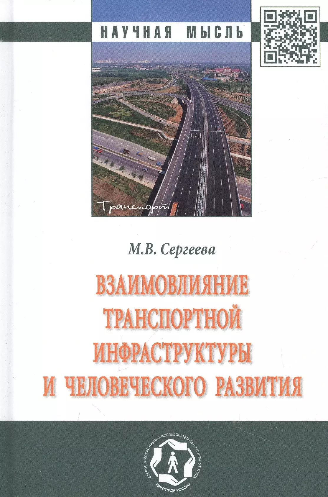 Сергеева Мария Вячеславовна - Взаимовлияние транспортной инфраструктуры и человеческого развития: монография