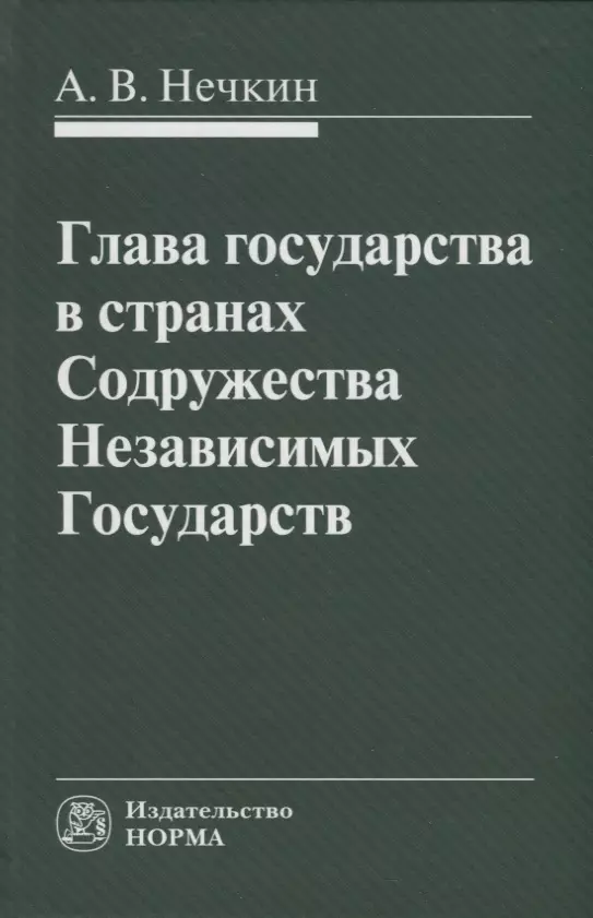 Нечкин Андрей Вадимович - Глава государства в странах Содружества Независимых Государств: монография