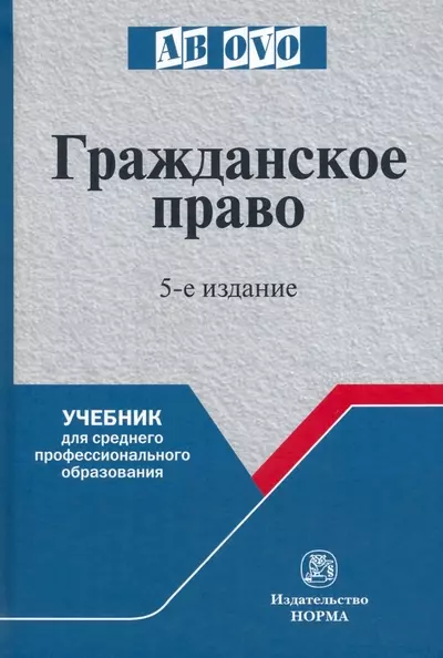 Гришаев Сергей Павлович - Гражданское право: учебник для среднего профессионального образования