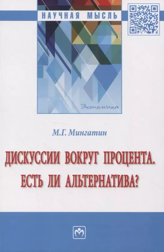 Мингатин Марат Габделахатович - Дискуссии вокруг процента. Есть ли альтернатива?