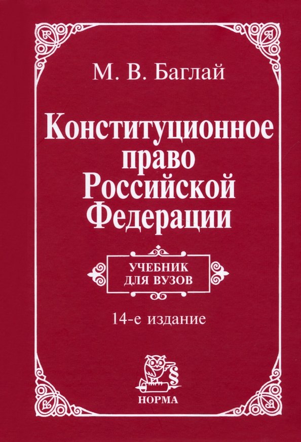 Баглай Марат Викторович - Конституционное право Российской Федерации: учебник