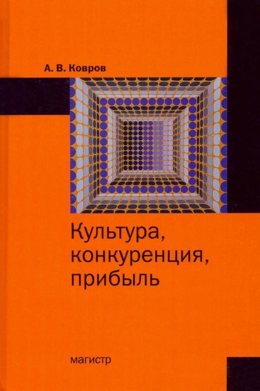 Ковров Александр Валентинович - Культура, конкуренция, прибыль: монография