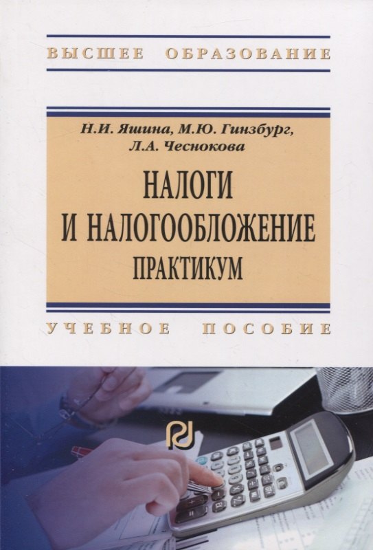 Гинзбург Мария Юрьевна, Яшина Надежда Игоревна, Чеснокова Луиза Александровна - Налоги и налогообложение. Практикум