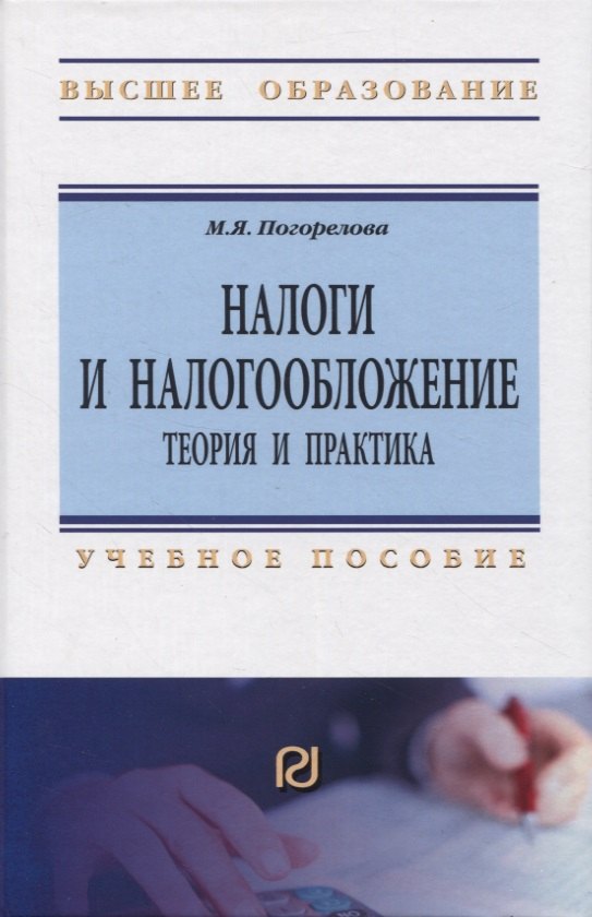 

Налоги и налогообложение. Теория и практика