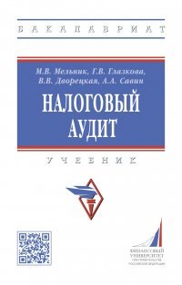 Глазкова Галина Владимировна - Налоговый аудит: учебник