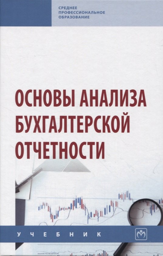 

Основы анализа бухгалтерской отчетности