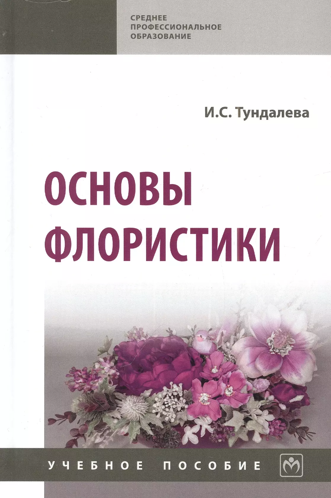 Тундалева Ирина Сергеевна - Основы флористики: учебное пособие