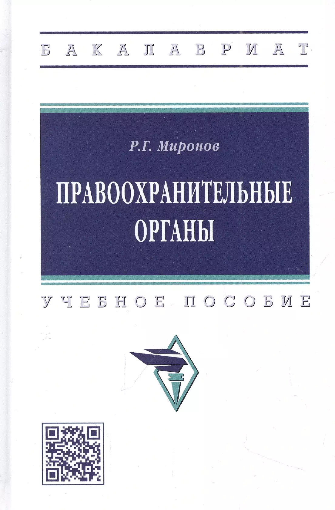 Миронов Ринат Гаянович - Правоохранительные органы: учебное пособие