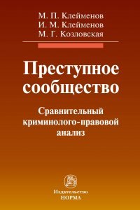 

Преступное сообщество: сравнительный криминолого-правовой анализ: монография