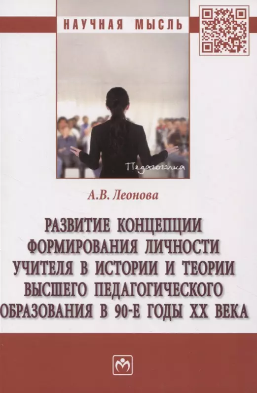 Леонова Анна Виктровна - Развитие концепции формирования личности учителя в истории и теории высшего педагогического образования в 90-е годы XX века