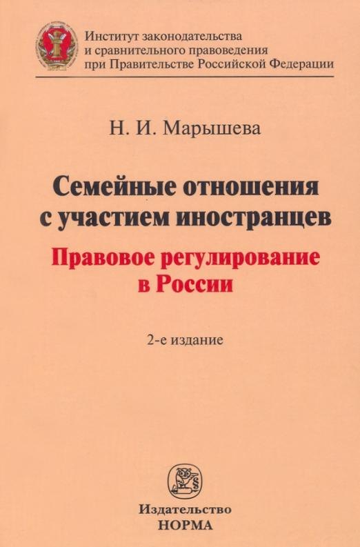 

Семейные отношения с участием иностранцев: правовое регулирование в России: монография