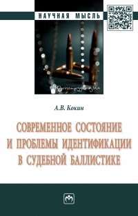 

Современное состояние и проблемы идентификации в судебной баллистике