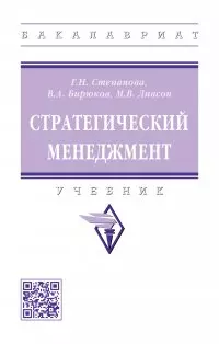 Бирюков Владимир Александрович, Степанова Галина Николаевна, Ливсон Майя Владимировна - Стратегический менеджмент: учебник