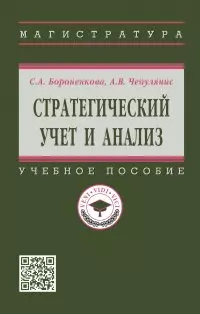 Бороненкова Светлана Ароновна, Чепулянис Антон Владимирович - Стратегический учет и анализ: учебное пособие