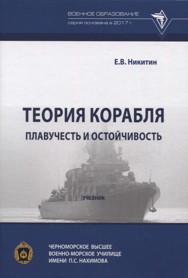 

Теория корабля. Плавучесть и остойчивость.