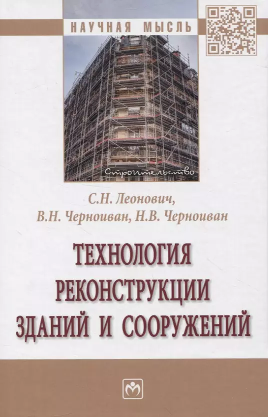 Леонович Сергей Николаевич, Черноиван Вячеслав Николаевич, Черноиван Николай Вячеславович - Технология реконструкции зданий и сооружений