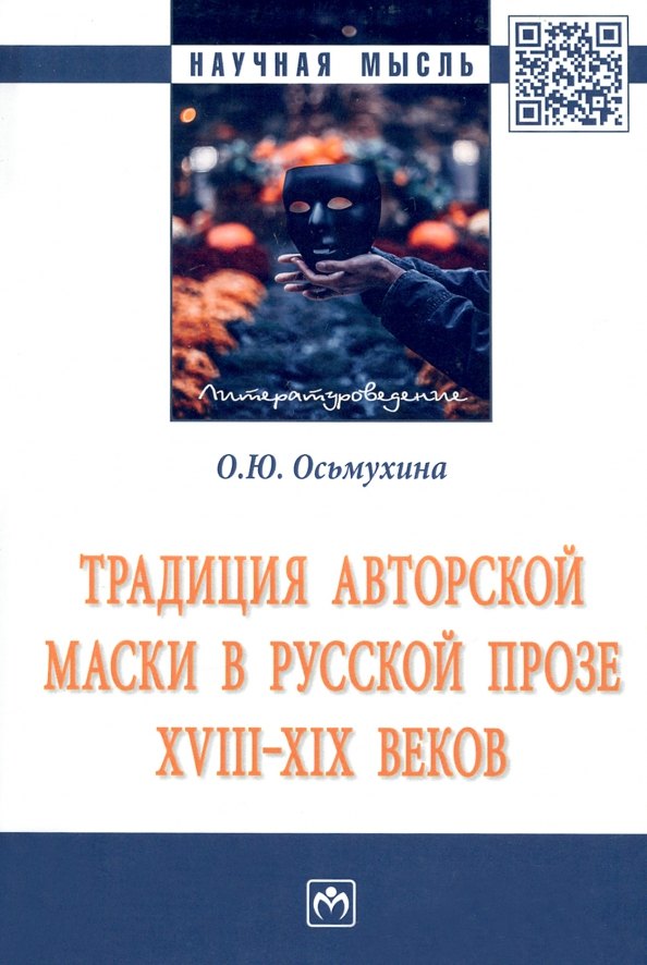 

Традиция авторской маски в русской прозе XVIII-XIX вв.