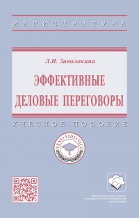 Заволокина Людмила Игоревна - Эффективные деловые переговоры Учебное пособие