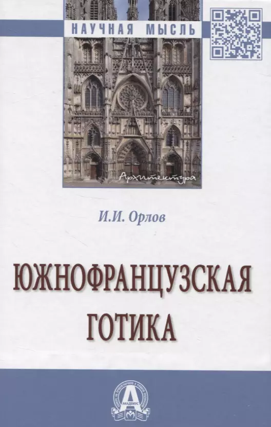 Орлов Игорь Иванович - Южнофранцузская готика