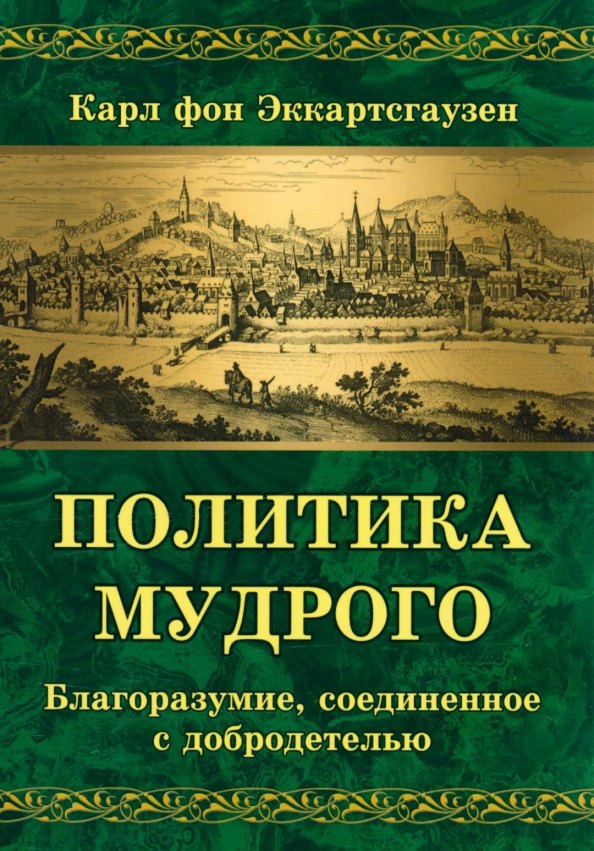 

Политика мудрого. Благоразумие, соединенное с добродетелью