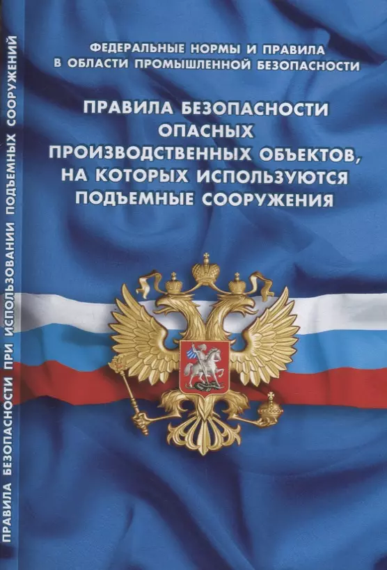  - Правила безопасности опасных производственных объектов, на которых используются подъемные сооружения (Федеральные нормы и правила в области промышленной безопасности)